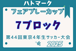 2025年度ハトマークフェアプレーカップ 第44回東京都4年生大会 7ブロック 例年3月～開催！日程・組合せ募集中