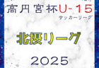 2024-2025 U-15北摂リーグ（兵庫）1部 3/20結果更新！ご入力ありがとうございます　次戦日程・未判明分の情報募集