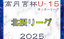 2024-2025 U-15北摂リーグ（兵庫）　2/16結果速報！1部組合せ・リーグ表掲載！情報ありがとうございます　結果のご入力および2部の情報お待ちしています