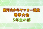 2025年度SFA U-12選手権サッカー大会 滋賀県大会 例年6月開催！日程・組合せ募集中