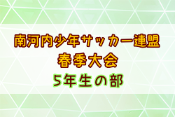 2025年度南河内少年サッカー連盟春季大会 5年生の部 例年4月開催！日程・組合せ募集中