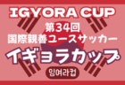 速報！イギョラカップ2025 第34回国際親善ユースサッカー@東京 ベスト8決定！18都道県から30チーム出場、予選リーグ3/20,21全結果掲載！決勝・順位トーナメント3/22,23結果速報！