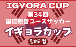 イギョラカップ2025 第34回国際親善ユースサッカー@東京 18都道県から30チーム出場、予選リーグ組合せ掲載！3/20〜23開催！