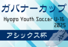 Hyogo Youth Soccer U-16 2025（兵庫ユースサッカーU-16大会）3/20判明分結果更新！3/21.22結果速報！引き続き未判明分の情報募集