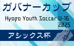 ガバナーカップ Hyogo Youth Soccer U-16 2025（アシックス杯）例年3月開催！日程･試合結果情報募集