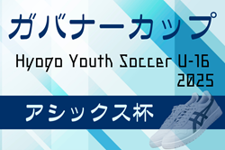 ガバナーカップ Hyogo Youth Soccer U-16 2025（アシックス杯）例年3月開催！日程･試合結果情報募集