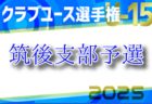 2025年度 第40回福岡県クラブユース（U-15）サッカー選手権大会 筑豊支部予選 例年4月開催！組合せ・日程お待ちしています。