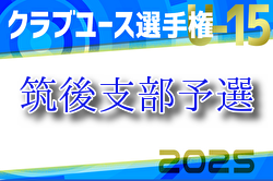 2025年度 第40回福岡県クラブユース（U-15）サッカー選手権大会 筑後支部予選 例年4月開催！組合せ・日程お待ちしています。