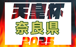 2025年度第30回奈良県サッカー選手権大会天皇杯 代表決定戦 組合せ掲載！1回戦は3/30