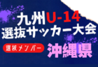 【メンバー】2024年度KYFA第45回九州Ｕ-14選抜中学生サッカー大会 鹿児島県参加者掲載！