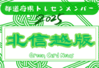 【関東版】都道府県トレセンメンバー2025  随時更新！情報お待ちしています！