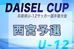 2025年度第78回西宮市民体育大会 DAISEL CUP 第58回兵庫県U-12サッカー選手権大会 西宮予選 例年4月開催！日程・組合せ募集中