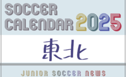 2025年度 サッカーカレンダー【東北】年間大会スケジュール一覧