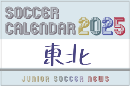 2025年度 サッカーカレンダー【東北】年間大会スケジュール一覧