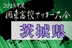 2025年度関東高校サッカー大会 茨城県予選会 例年4月開催！日程・組合せ募集中