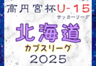 2025年度 第18回北海道カブスリーグU-15 兼 高円宮杯JFAU-15サッカーリーグ 組合せ掲載！4/12,13開幕！