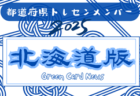 【関東版】都道府県トレセンメンバー2025  随時更新！情報お待ちしています！