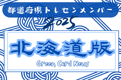 【北海道版】都道府県トレセンメンバー2025  随時更新！情報お待ちしています！