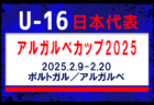 全国から20名招集！【U-16日本代表】U16アルガルベカップ2025（2.9-2.20 ポルトガル／アルガルベ）メンバー・スケジュール発表！