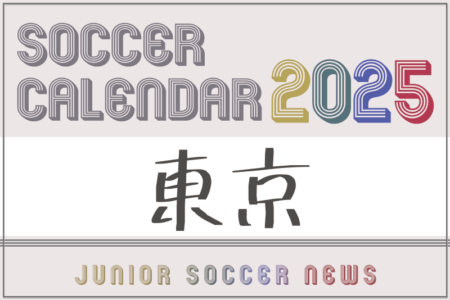 2025年度サッカーカレンダー【東京】年間大会スケジュール一覧