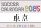 2025年度 サッカーカレンダー【北信越】年間大会スケジュール一覧