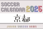 2025年度 サッカーカレンダー【滋賀】年間大会スケジュール一覧