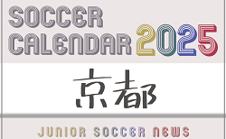 2025年度 サッカーカレンダー【京都】年間大会スケジュール一覧