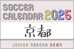 2025年度 サッカーカレンダー【京都】年間大会スケジュール一覧