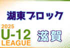 2025年度 U-12リーグin滋賀 湖西ブロックリーグ 例年4月開幕！ 日程・組合せ募集中