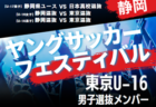 【メンバー】2024年度 第40回静岡県ヤングサッカーフェスティバル  U-16静岡選抜メンバー掲載！3/2 ＠草薙陸上競技場