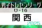 2025年度 関西トレセンリーグ女子U-16 例年4月開幕！日程・組合せ募集中