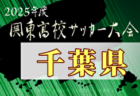 2025年度関東高校サッカー大会 茨城県予選会 例年4月開催！日程・組合せ募集中