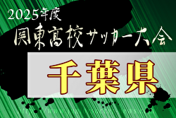 2025年度関東高校サッカー大会 千葉県予選会 例年4月開催！日程・組合せ募集中