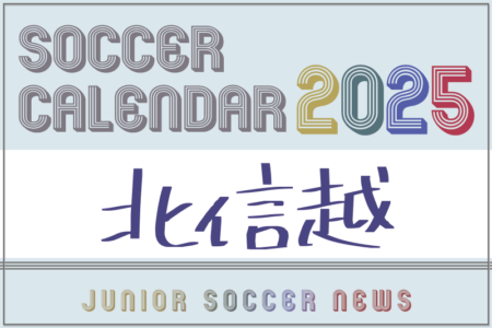 2025年度 サッカーカレンダー【北信越】年間大会スケジュール一覧