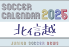 2025年度サッカーカレンダー【関東】年間大会スケジュール一覧