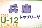 2025年度 兵庫県トップリーグU-12 4/12,13開幕！ 組合せ・リーグ戦表掲載！