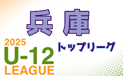 2025年度 兵庫県トップリーグU-12 4/12,13開幕！ 組合せ・リーグ戦表掲載！