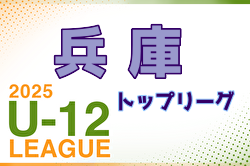 2025年度 兵庫県トップリーグU-12 4/12,13開幕！ 組合せ・リーグ戦表掲載！