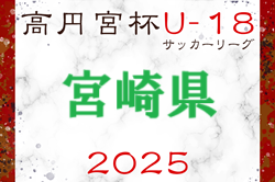 高円宮杯MFAU-18サッカーリーグ宮崎 2025　要項掲載！1.2部 4/5開幕！