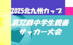 2025北九州カップ 第32回中学生親善サッカー大会（福岡県開催）3/22.23開催！大会情報ありがとうございます！組合せ募集中