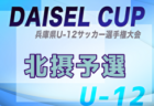 2025年度 堂本杯争奪 DAISEL CUP 第58回兵庫県U-12サッカー選手権大会 明石予選 例年5月開催！日程・組合せ募集中