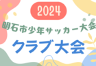 2024年度 全国小学生選抜サッカー in 関西(チビリンピック) 和歌山県大会 優勝はグランディールFC！SC和歌山ヴィーヴォまつえも関西大会へ！全結果掲載