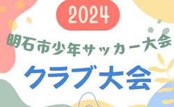 2024年度 明石市少年サッカー大会 クラブ大会（兵庫）3/1.2.9開催！組合せ掲載