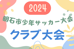 2024年度 明石市少年サッカー大会 クラブ大会（兵庫）3/1.2.9開催！組合せ掲載