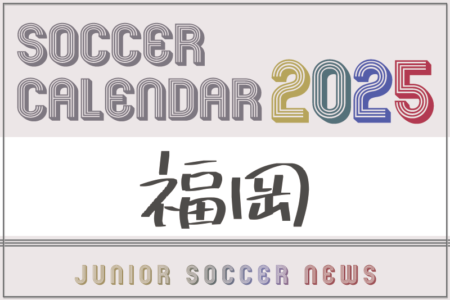 2025年度 サッカーカレンダー【福岡】年間大会スケジュール一覧