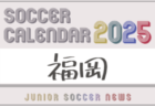 2025年度 サッカーカレンダー【鹿児島】年間大会スケジュール一覧