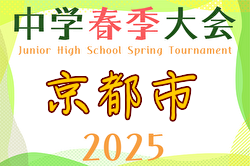 2025年度京都市中学校春季総合体育大会 サッカーの部 例年4月開催！日程・組合せ募集中