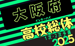 2025年度 大阪高校春季サッカー大会（男子の部）兼 全国高校総体予選 兼 近畿高校選手権府予選 1次・2次予選 4/12開幕！組合せ抽選会3/2開催！組合せは分かり次第掲載します。