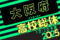 2025年度 大阪高校春季サッカー大会（男子の部）兼 全国高校総体予選 兼 近畿高校選手権府予選 1次・2次予選 4/12開幕！組合せ掲載