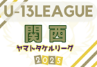 U-13サッカーリーグ2025関西ヤマトタケルリーグ 例年4月開幕！組合せ・リーグ戦表掲載！ 日程募集中